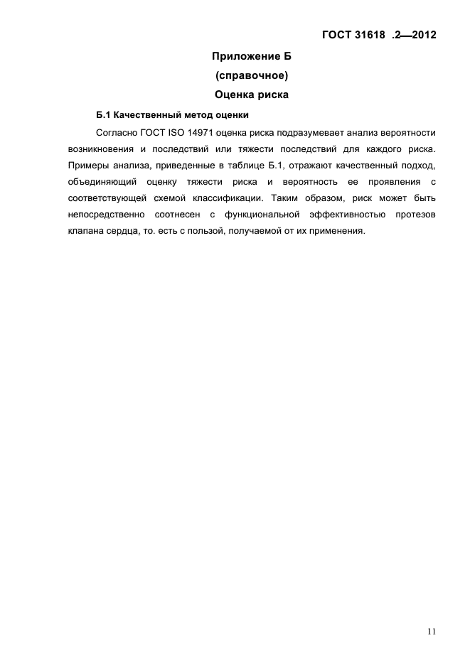 ГОСТ 31618.2-2012