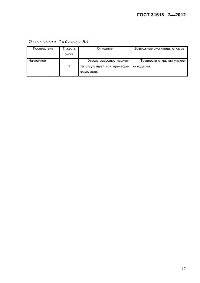 ГОСТ 31618.2-2012