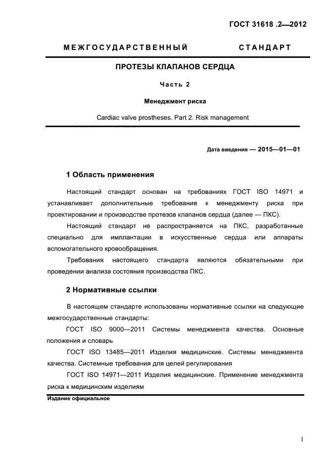 ГОСТ 31618.2-2012