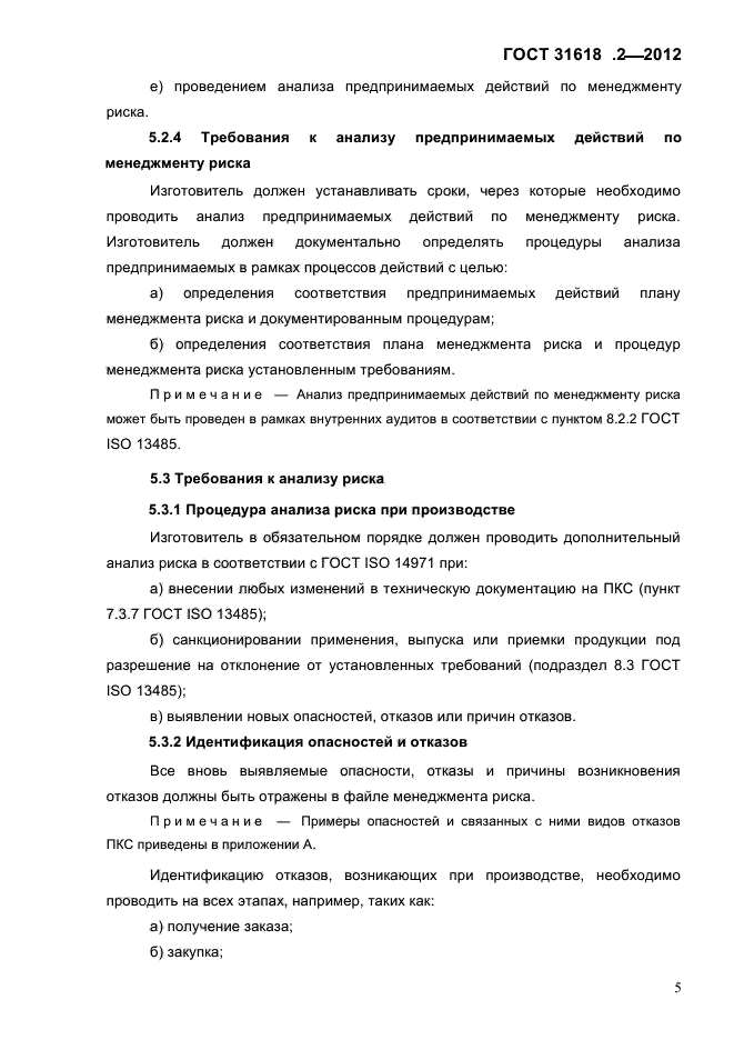 ГОСТ 31618.2-2012