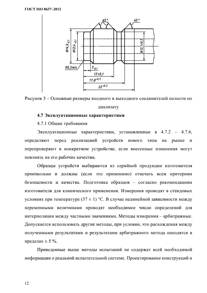 ГОСТ ISO 8637-2012