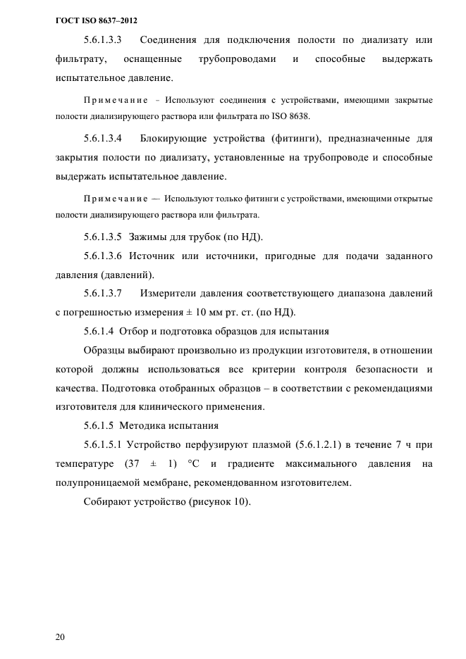 ГОСТ ISO 8637-2012