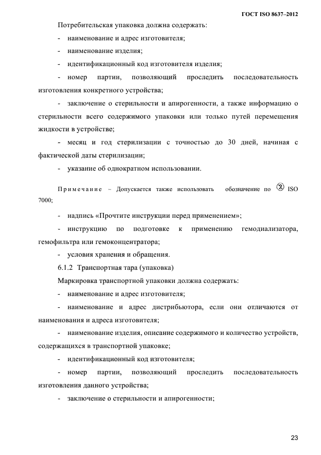 ГОСТ ISO 8637-2012