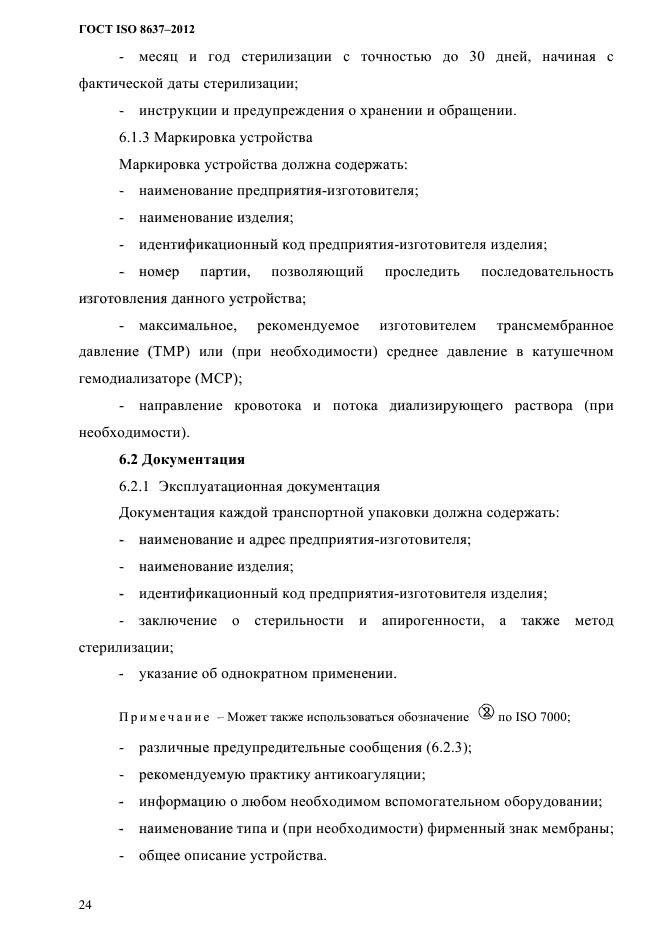 ГОСТ ISO 8637-2012