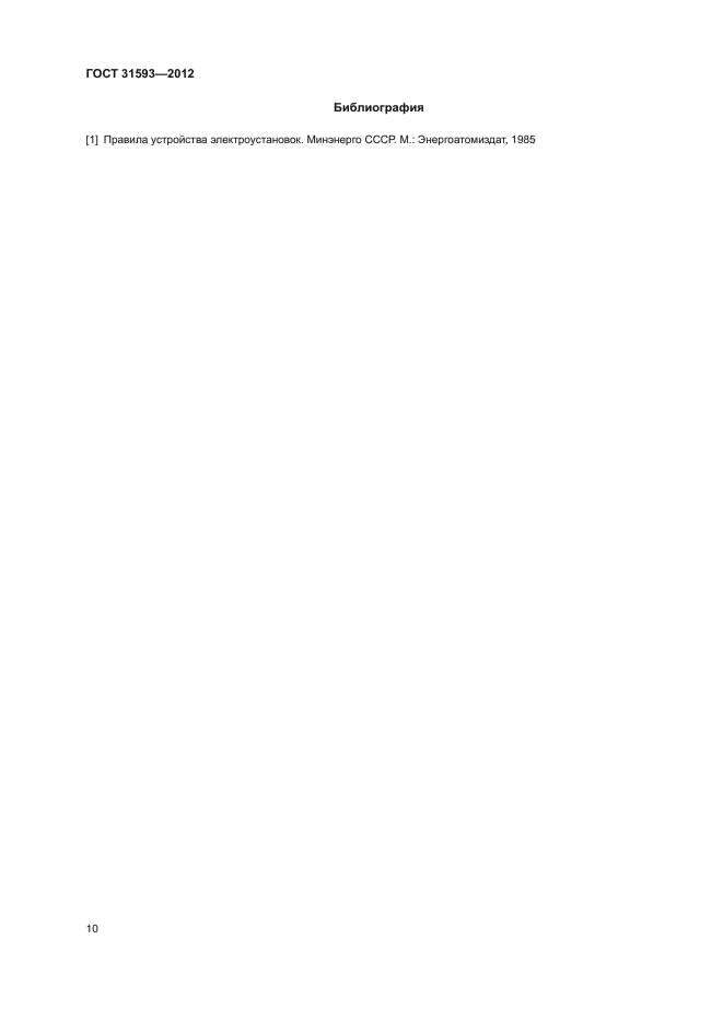 ГОСТ 31593-2012