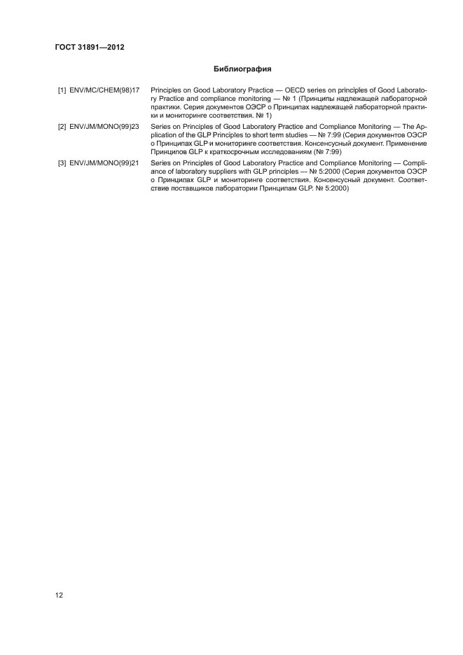 ГОСТ 31891-2012