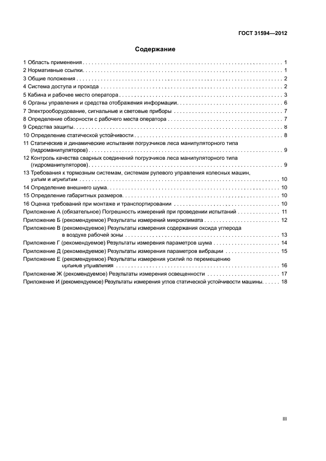 ГОСТ 31594-2012