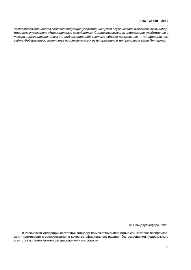 ГОСТ 31839-2012