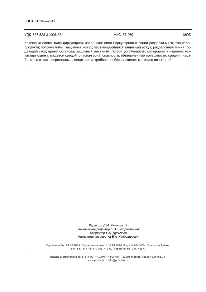ГОСТ 31526-2012