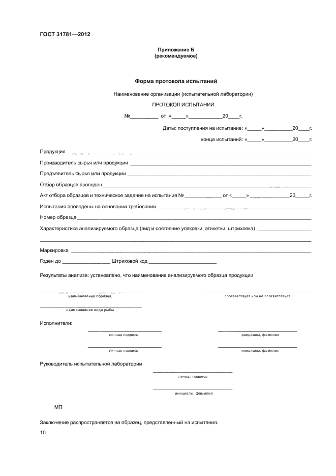 ГОСТ 31781-2012