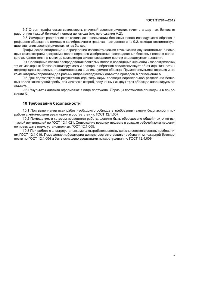 ГОСТ 31781-2012