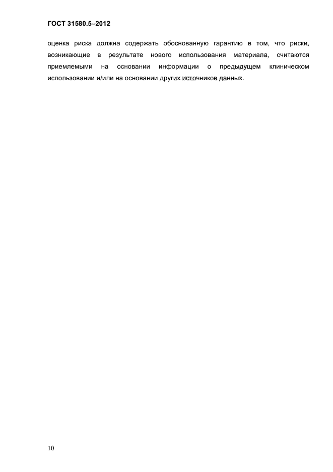 ГОСТ 31580.5-2012
