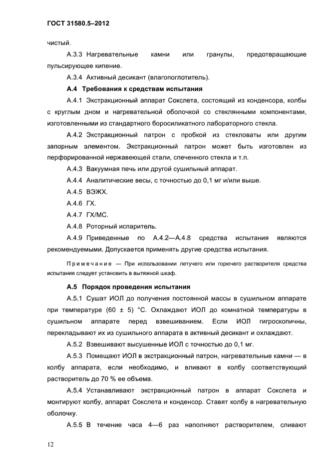 ГОСТ 31580.5-2012