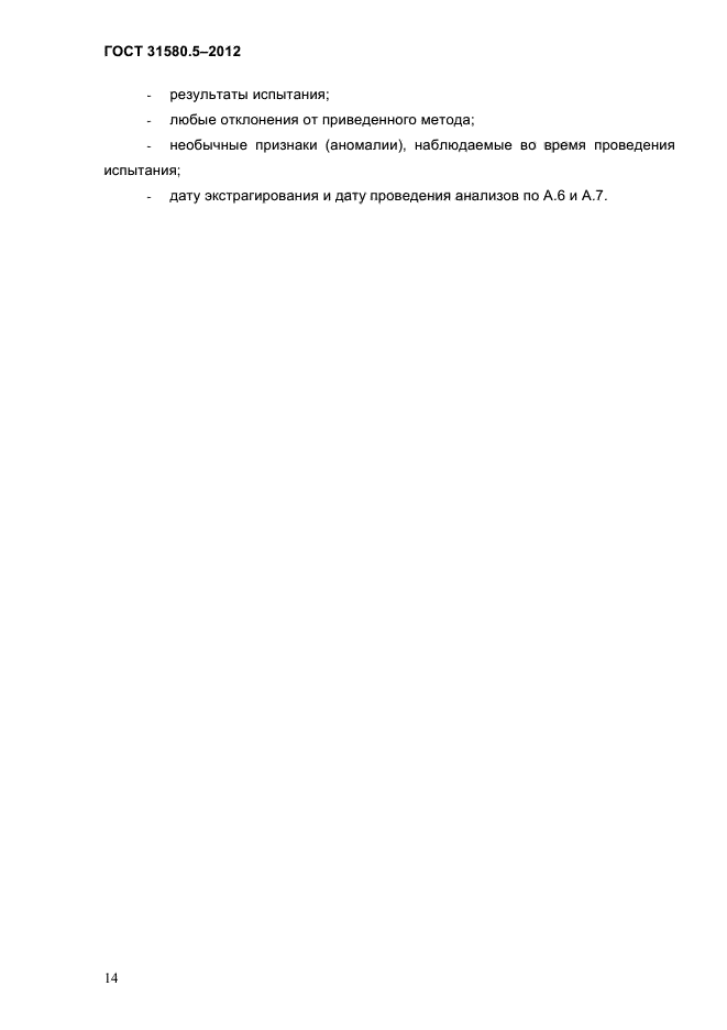 ГОСТ 31580.5-2012