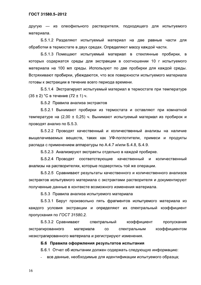 ГОСТ 31580.5-2012