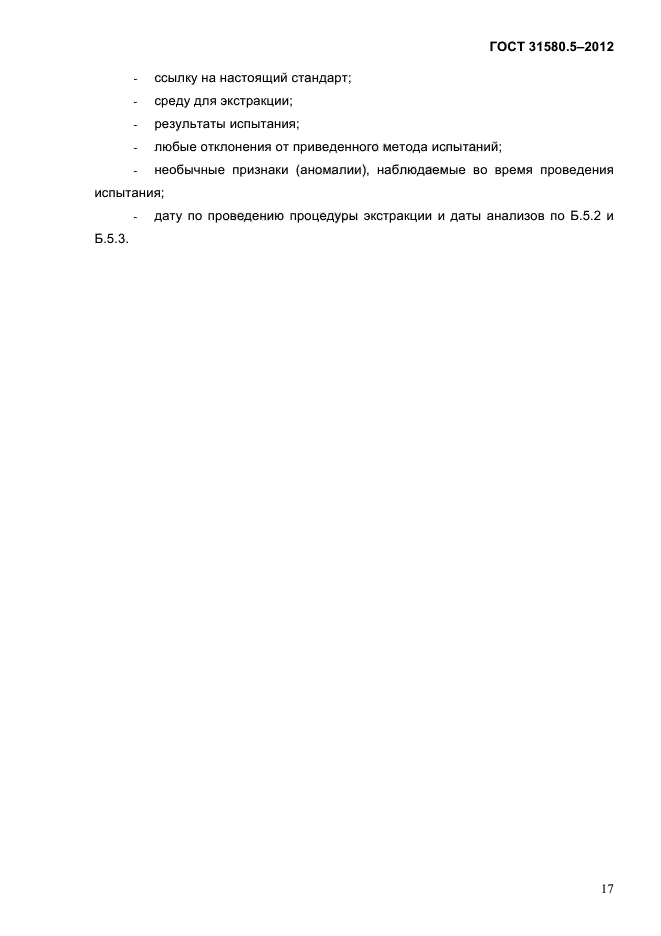 ГОСТ 31580.5-2012