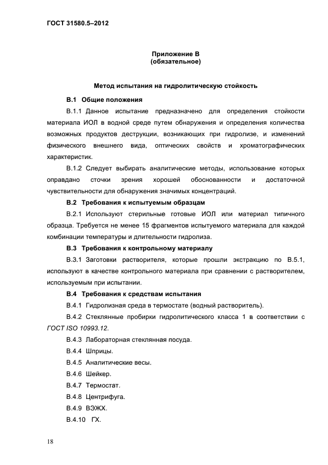 ГОСТ 31580.5-2012