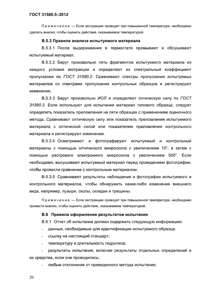 ГОСТ 31580.5-2012