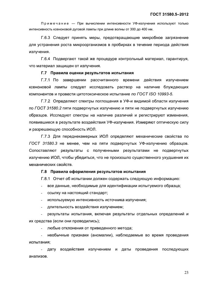 ГОСТ 31580.5-2012