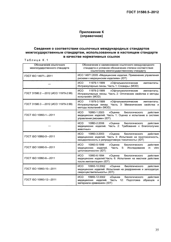 ГОСТ 31580.5-2012