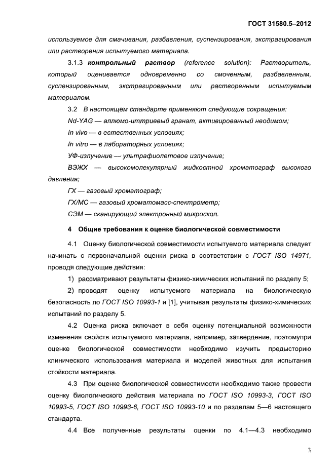 ГОСТ 31580.5-2012