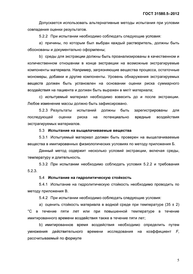 ГОСТ 31580.5-2012