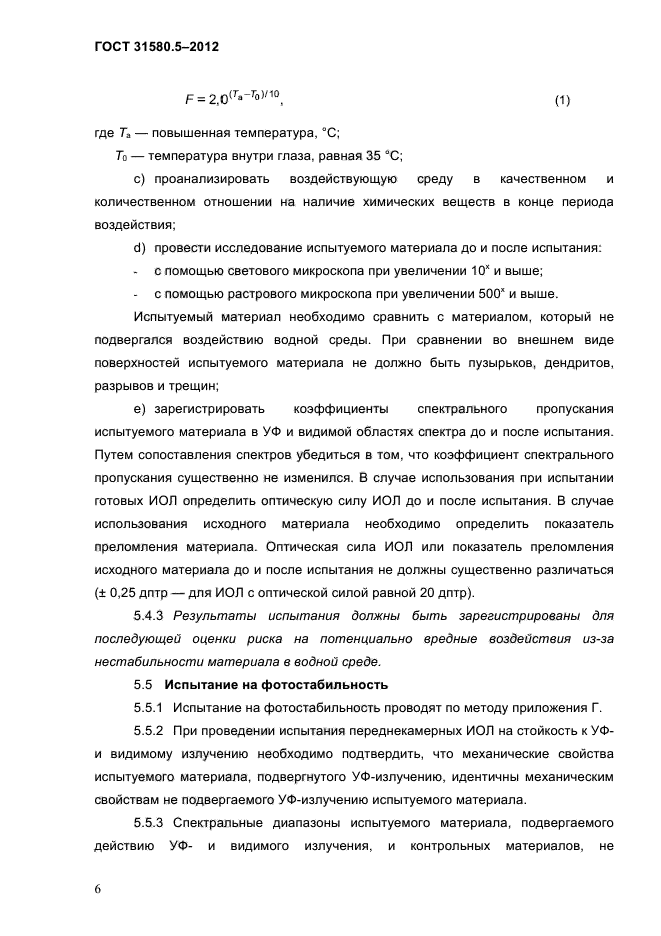 ГОСТ 31580.5-2012