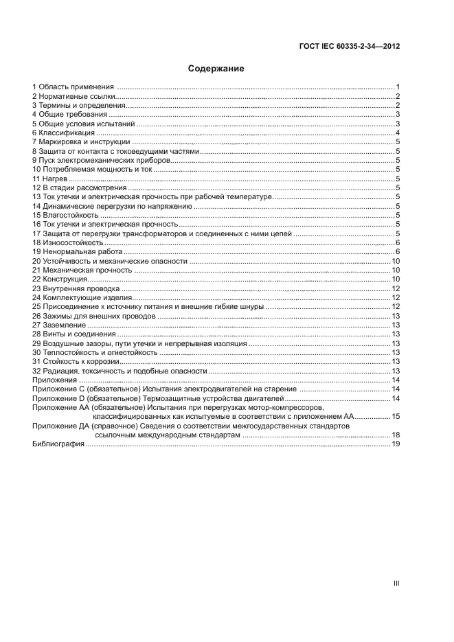 ГОСТ IEC 60335-2-34-2012