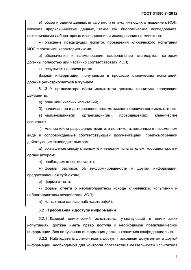 ГОСТ 31580.7-2012