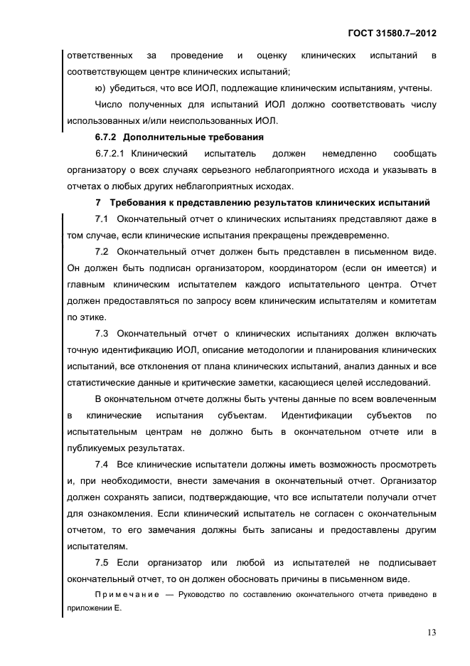 ГОСТ 31580.7-2012