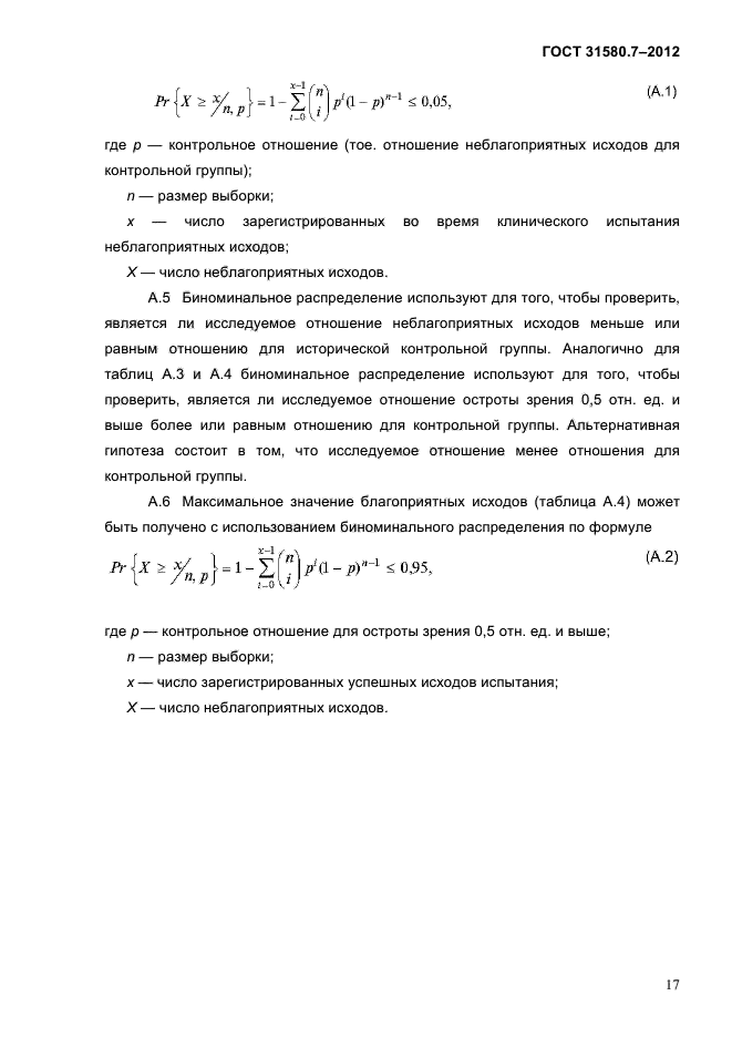 ГОСТ 31580.7-2012