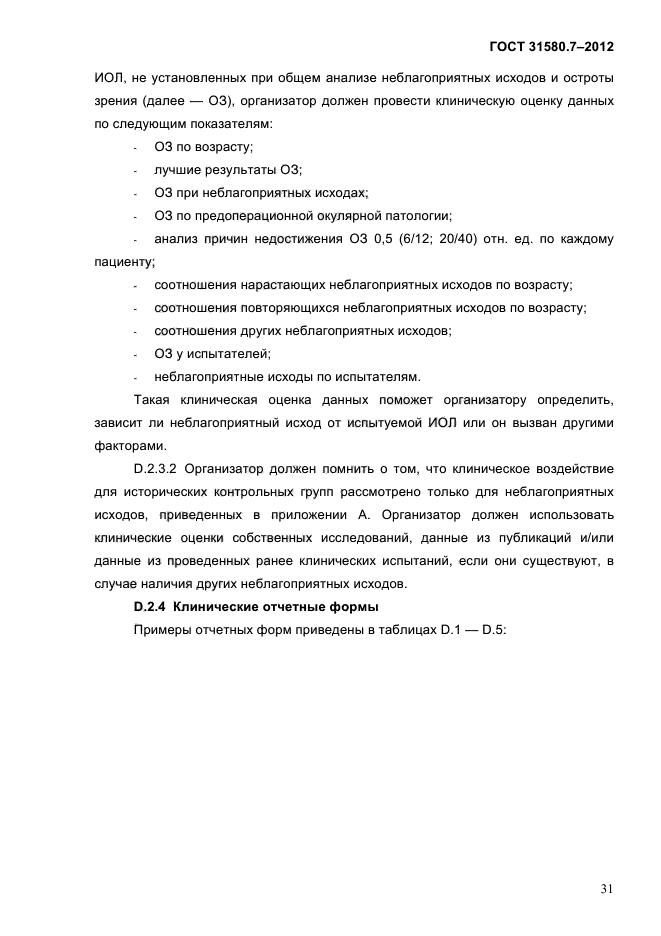 ГОСТ 31580.7-2012