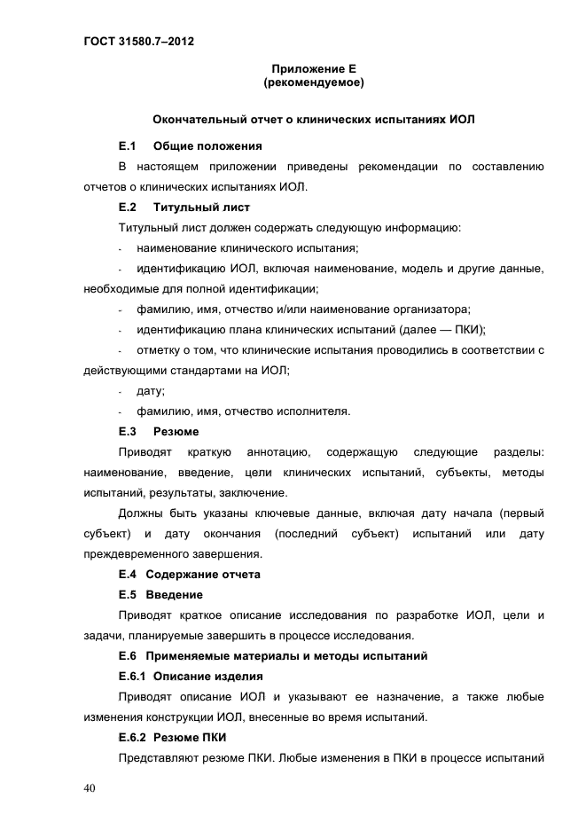 ГОСТ 31580.7-2012