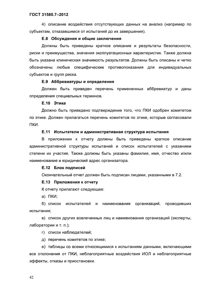 ГОСТ 31580.7-2012