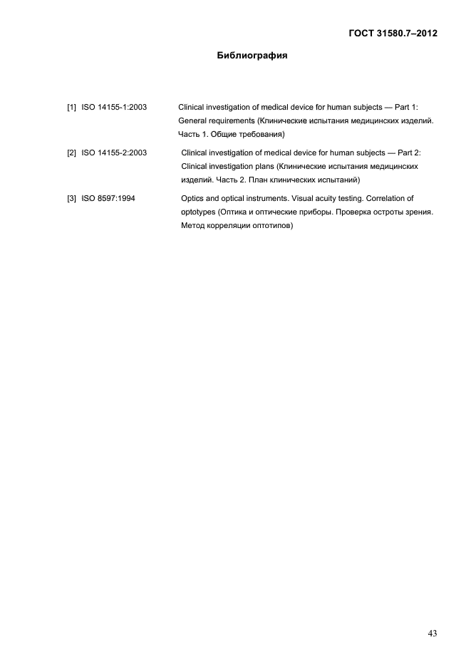 ГОСТ 31580.7-2012