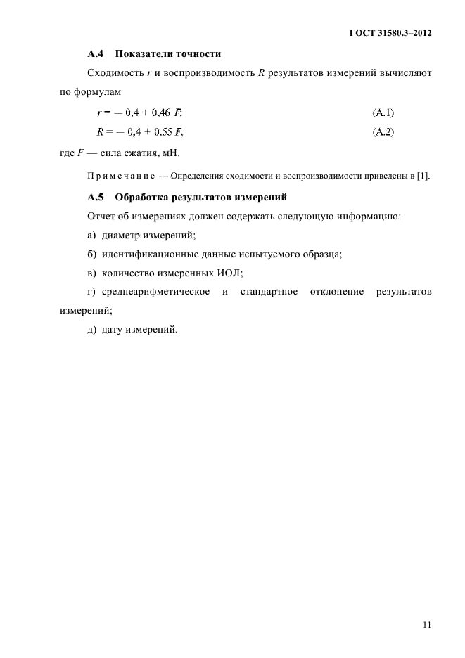 ГОСТ 31580.3-2012