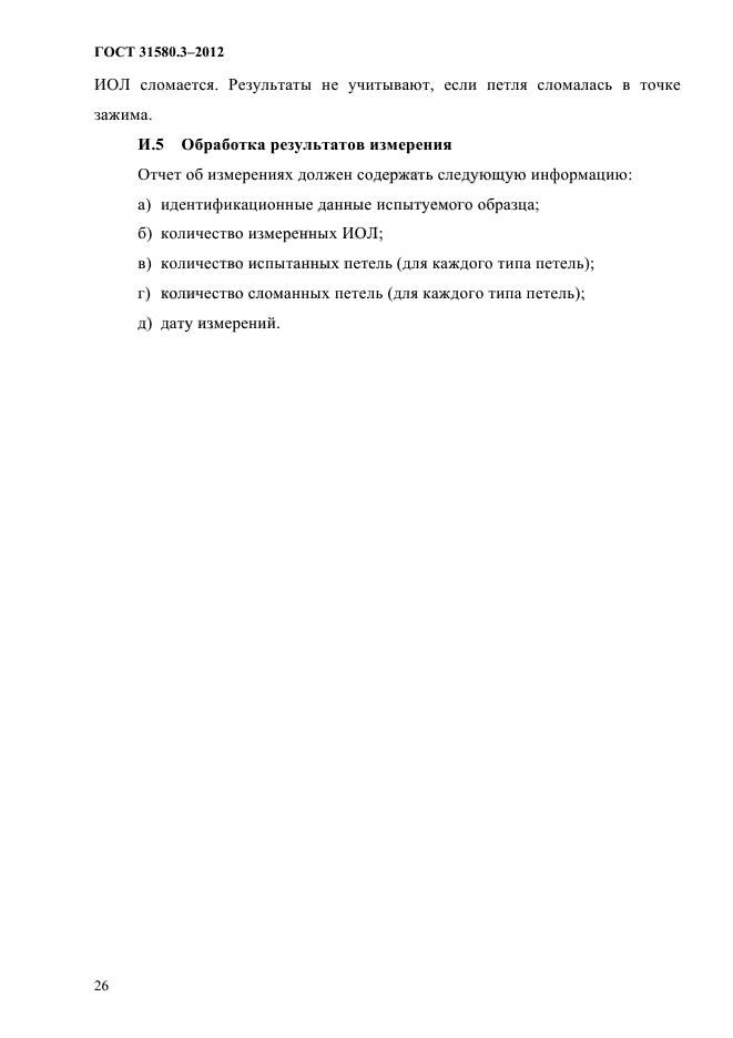 ГОСТ 31580.3-2012