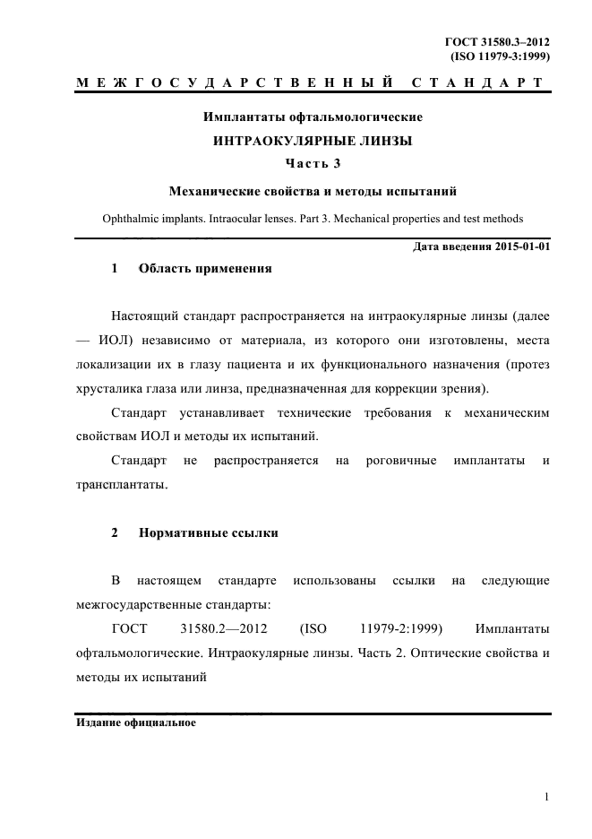 ГОСТ 31580.3-2012