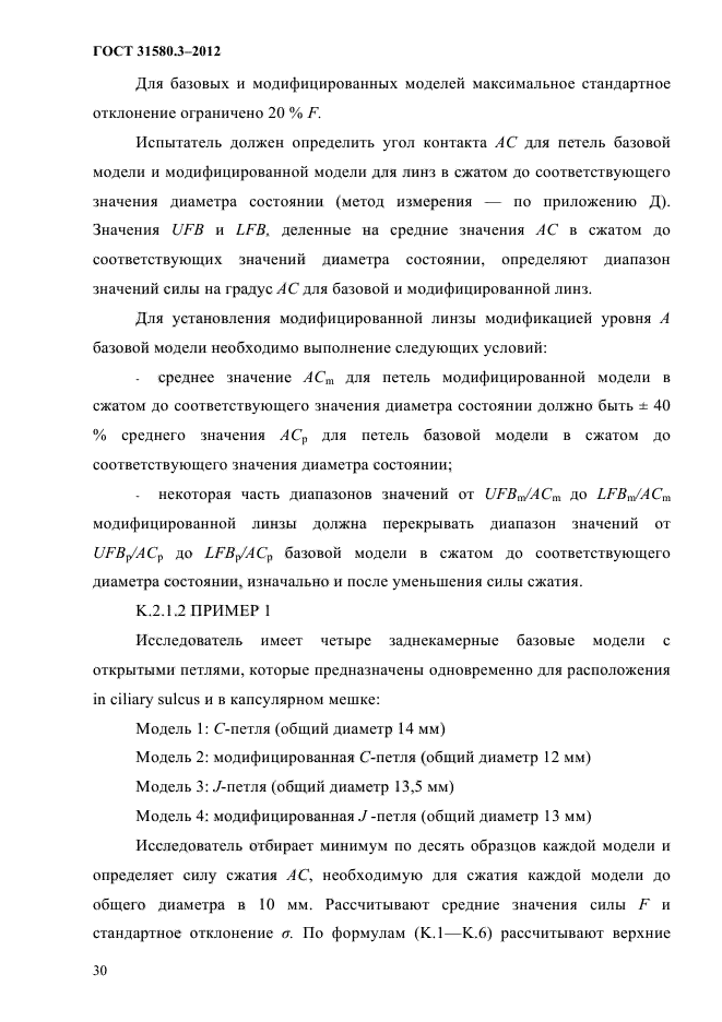 ГОСТ 31580.3-2012