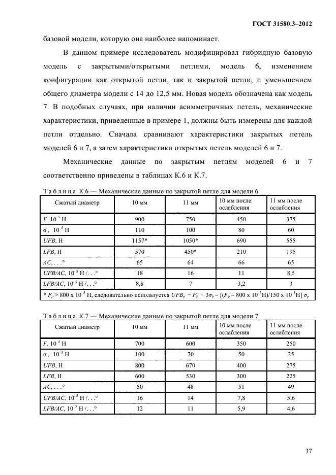 ГОСТ 31580.3-2012