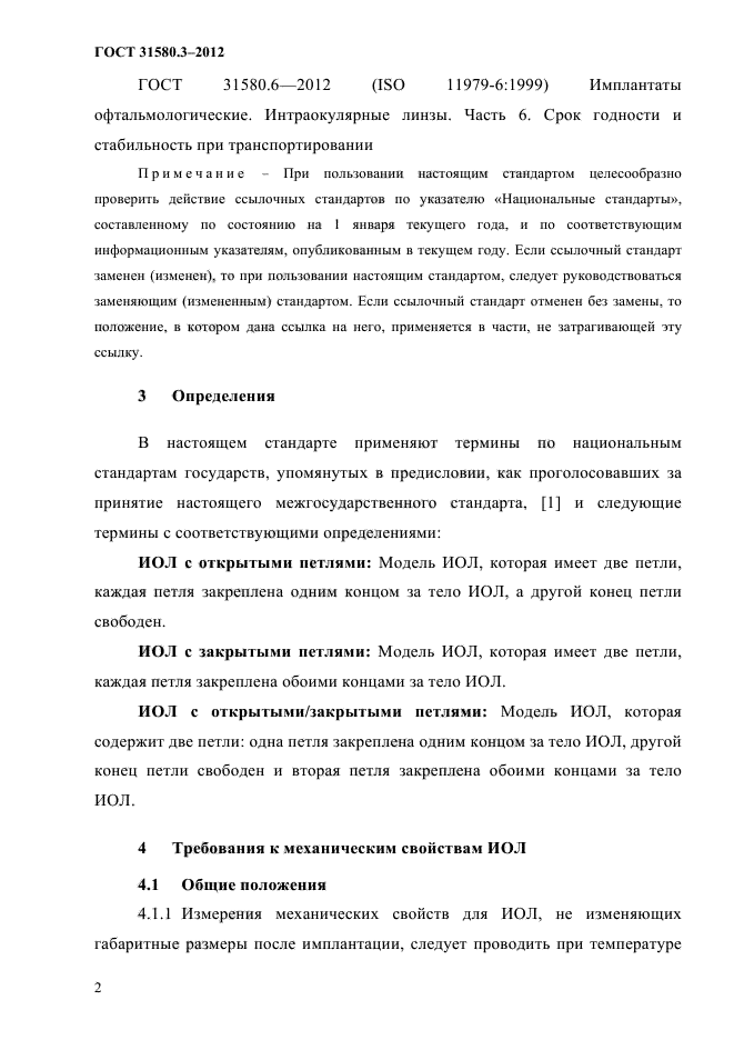 ГОСТ 31580.3-2012