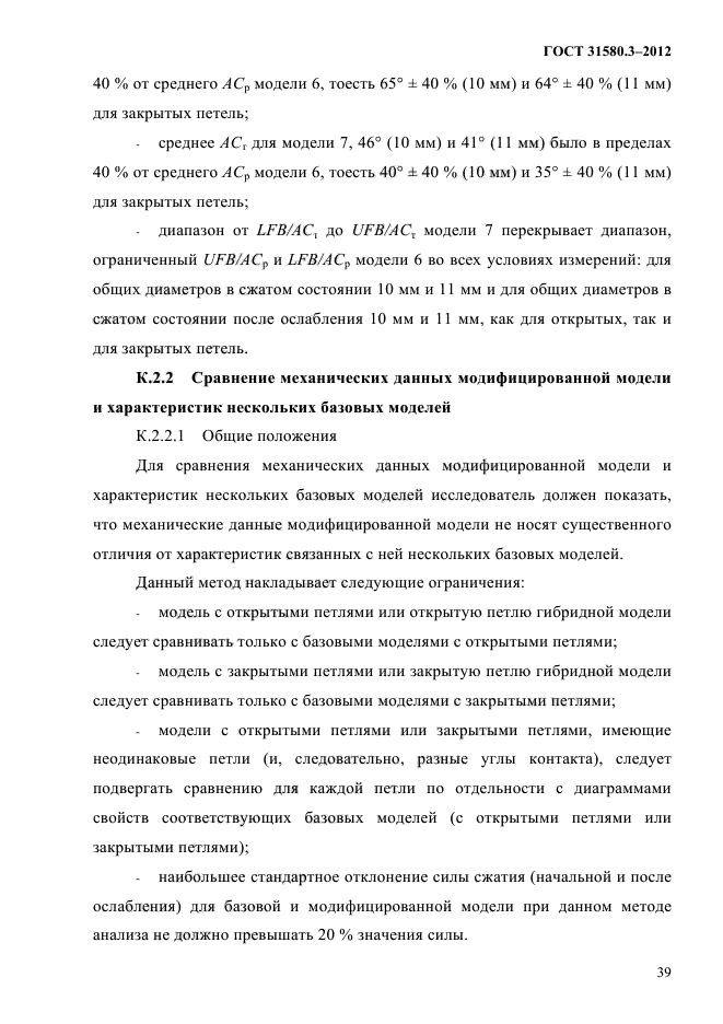 ГОСТ 31580.3-2012