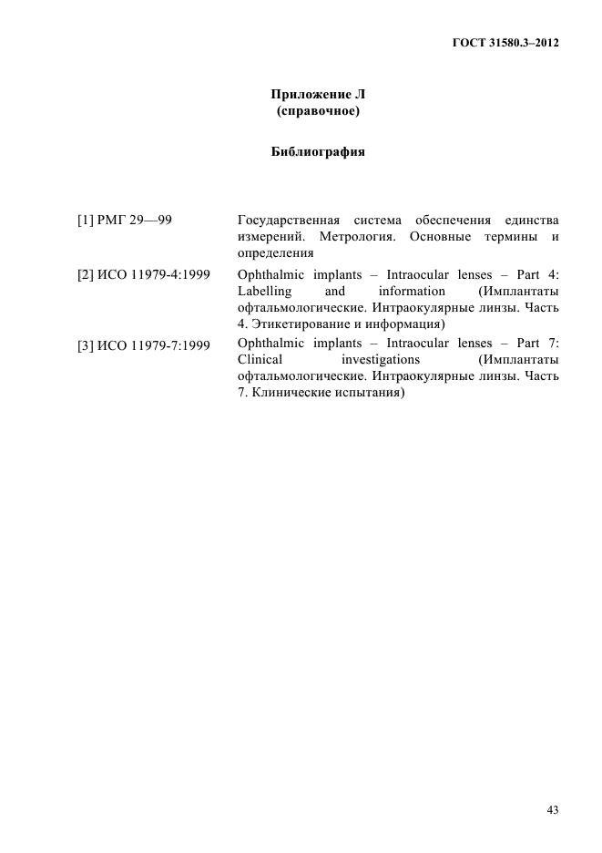 ГОСТ 31580.3-2012