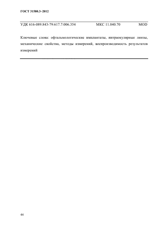 ГОСТ 31580.3-2012