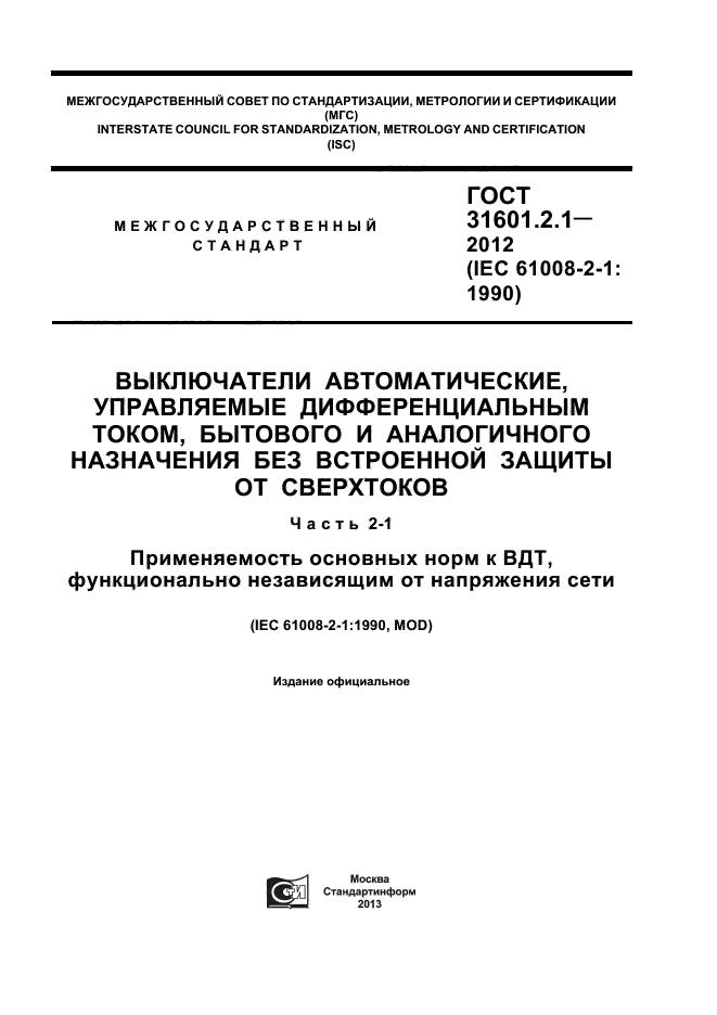 ГОСТ 31601.2.1-2012