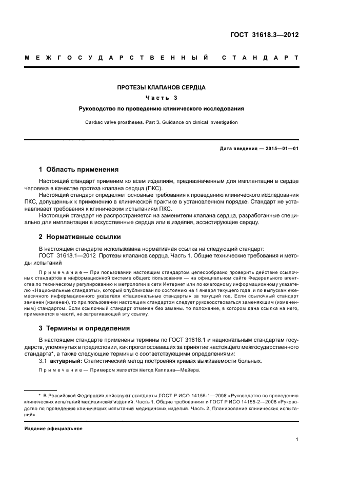 ГОСТ 31618.3-2012