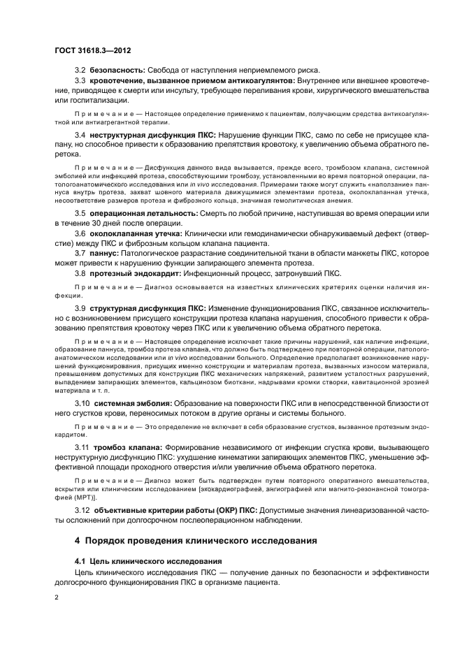 ГОСТ 31618.3-2012