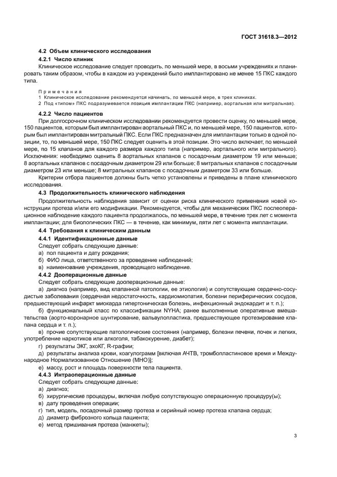 ГОСТ 31618.3-2012