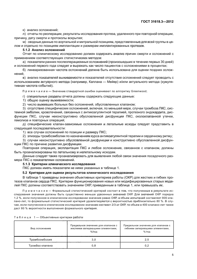 ГОСТ 31618.3-2012