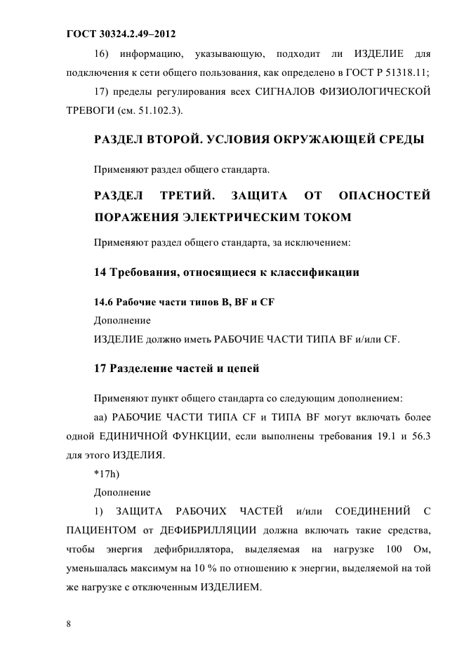 ГОСТ 30324.2.49-2012